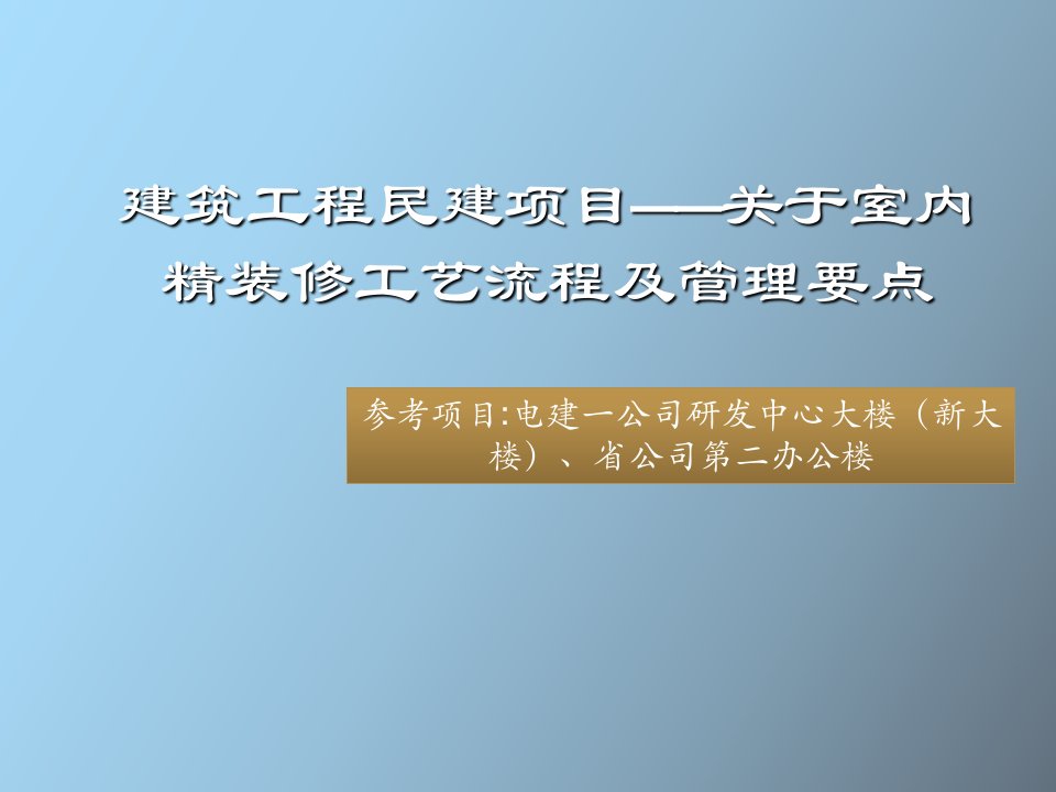 精装修施工工艺流程及管理要点