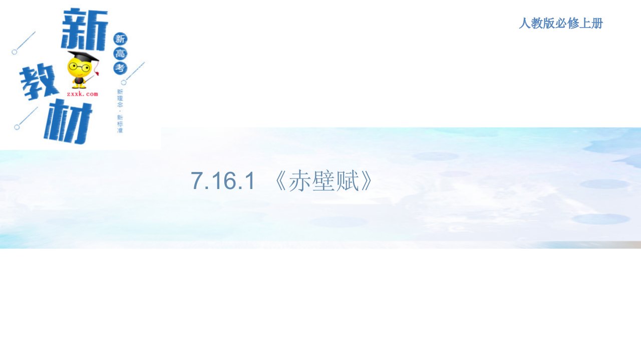 【新教材精创】7.16.1