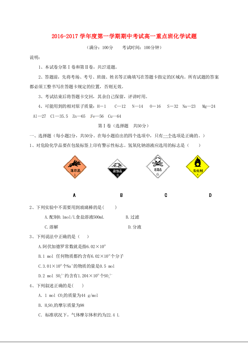 高一化学上学期期中试题重点班