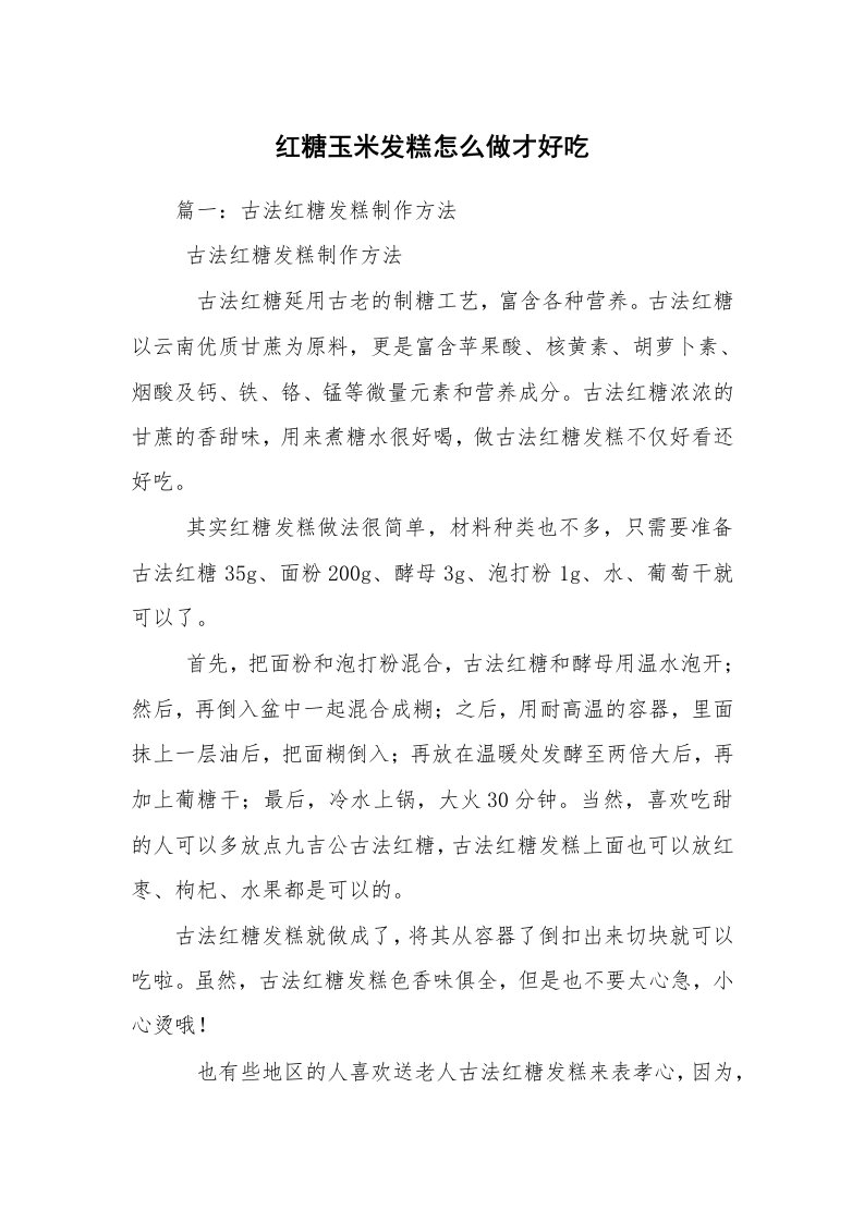 红糖玉米发糕怎么做才好吃