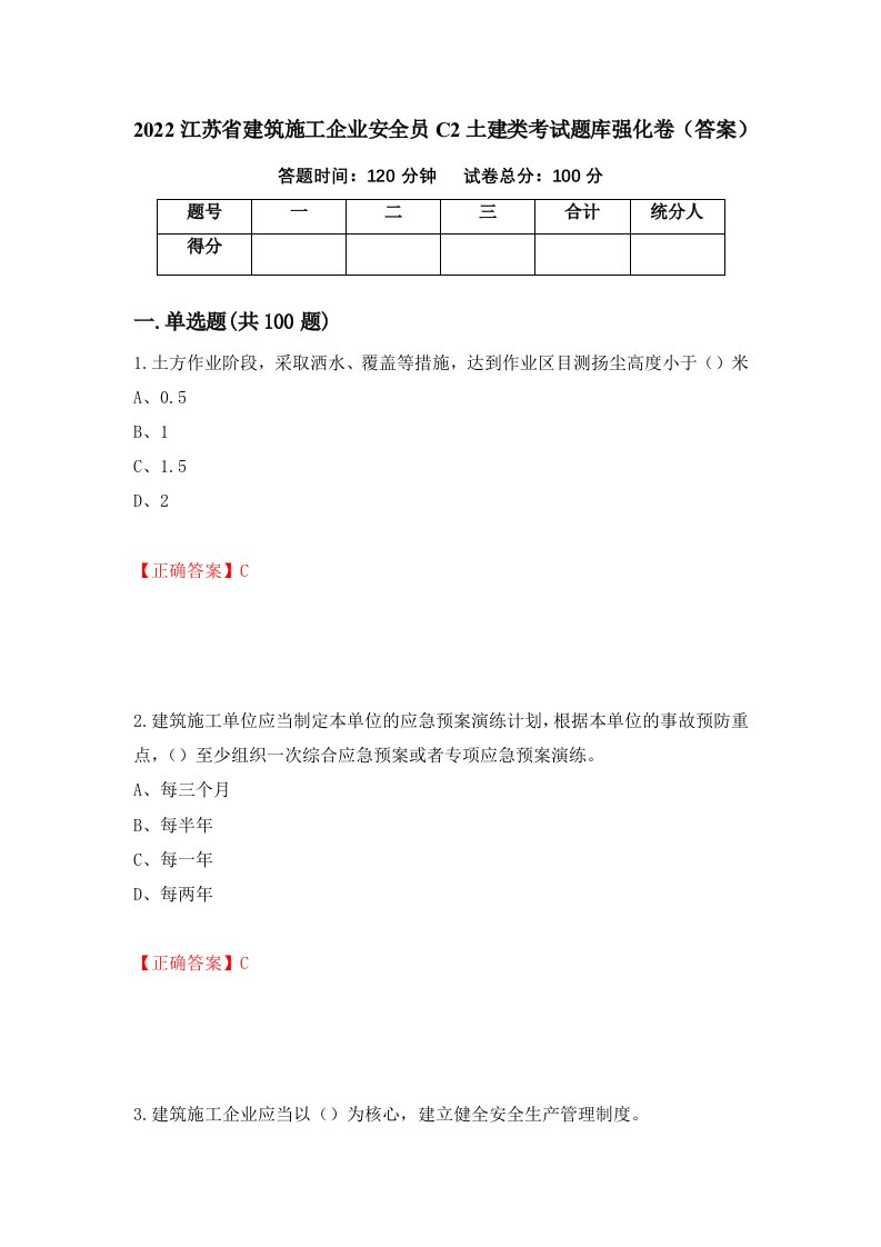 2022江苏省建筑施工企业安全员C2土建类考试题库强化卷答案第17次