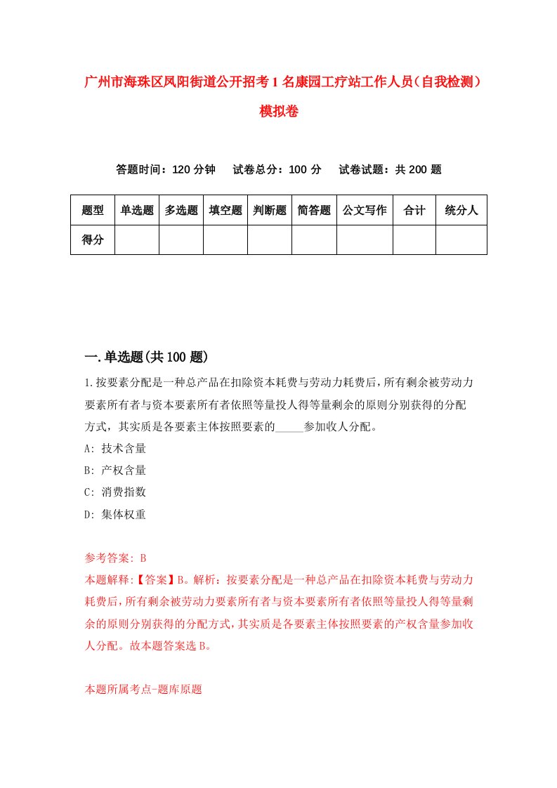 广州市海珠区凤阳街道公开招考1名康园工疗站工作人员自我检测模拟卷5