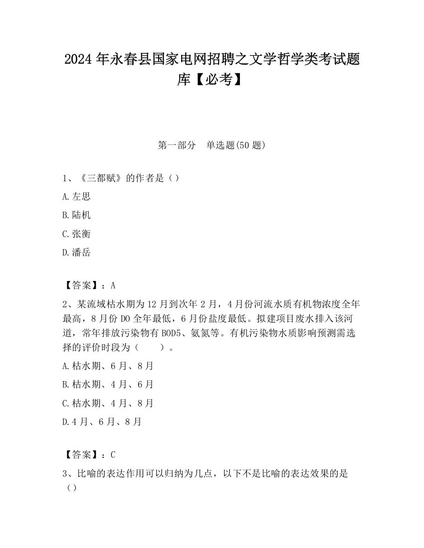 2024年永春县国家电网招聘之文学哲学类考试题库【必考】