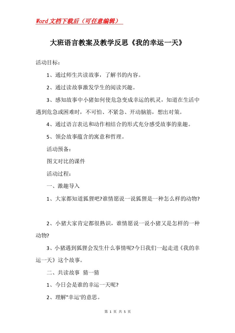 大班语言教案及教学反思我的幸运一天