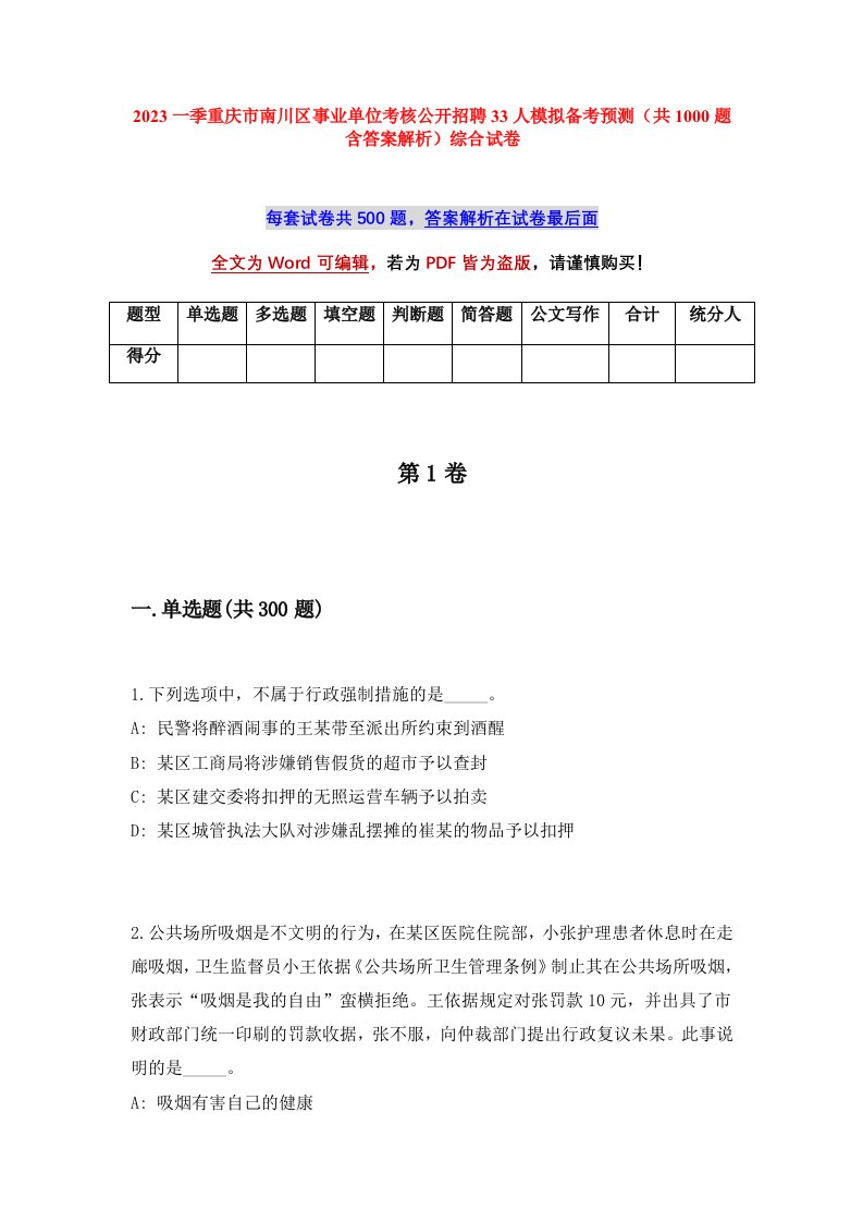 2023一季重庆市南川区事业单位考核公开招聘33人模拟备考预测共1000题含答案解析综合试卷