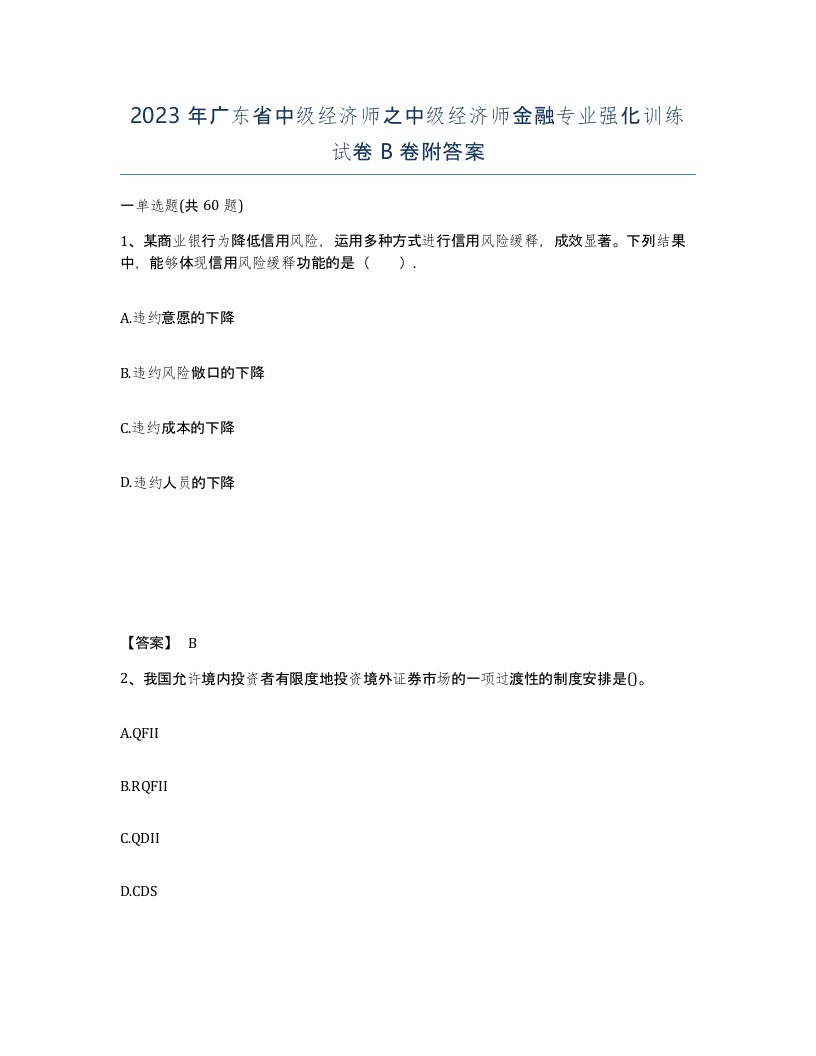 2023年广东省中级经济师之中级经济师金融专业强化训练试卷B卷附答案