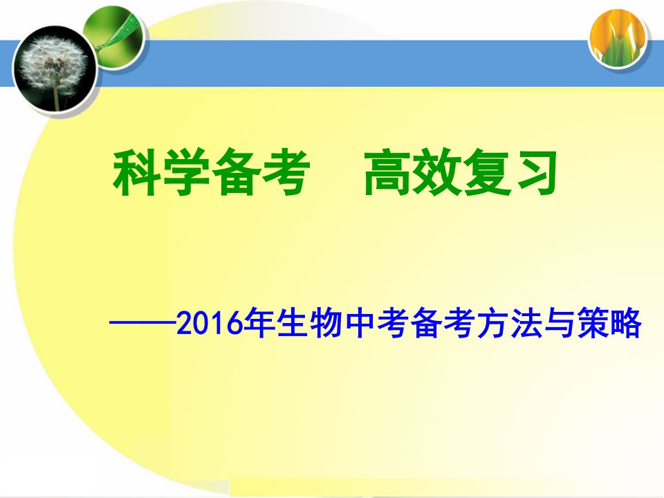 科学备考高效复习-2016生物中考备考方法与策略