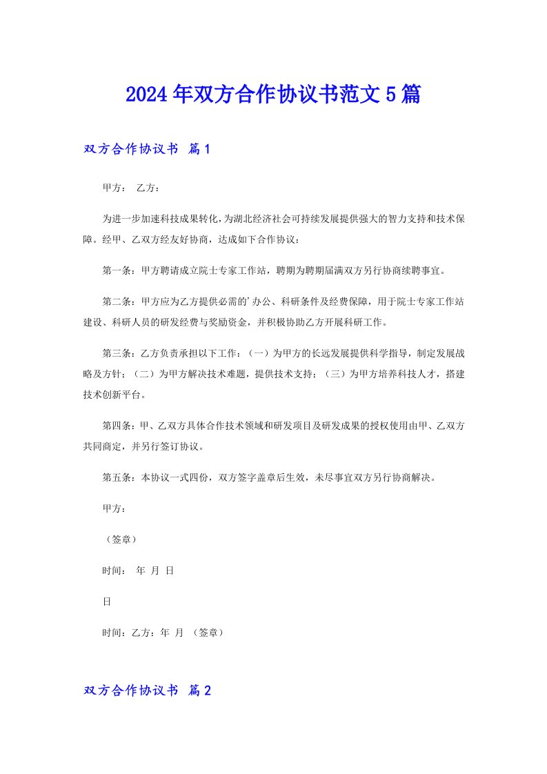 2024年双方合作协议书范文5篇（可编辑）