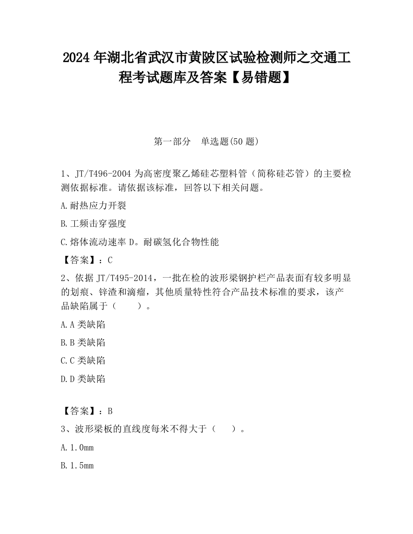 2024年湖北省武汉市黄陂区试验检测师之交通工程考试题库及答案【易错题】