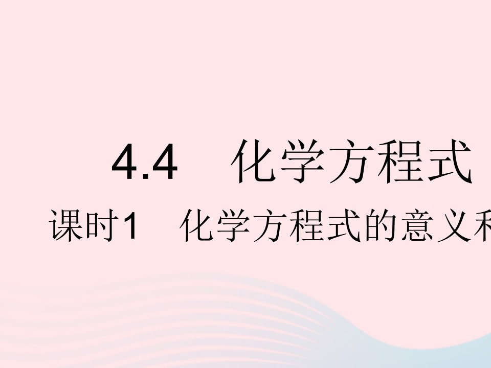 2023九年级化学上册第四章生命之源__水4.4化学方程式课时1化学方程式的意义和书写作业课件新版粤教版