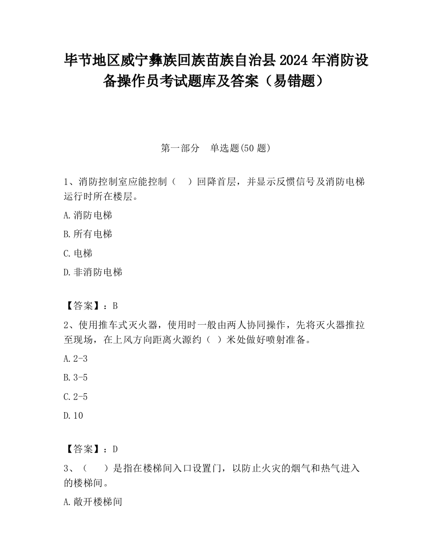 毕节地区威宁彝族回族苗族自治县2024年消防设备操作员考试题库及答案（易错题）