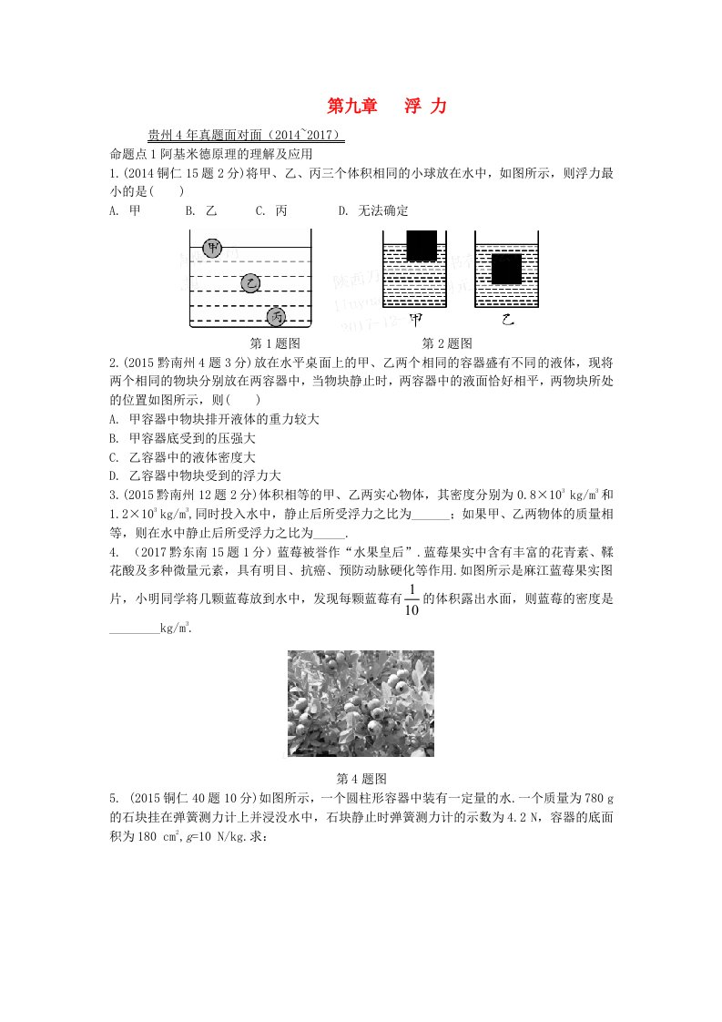 贵州省2022年中考物理第一部分夯实基础过教材第九章浮力复习真题面对面