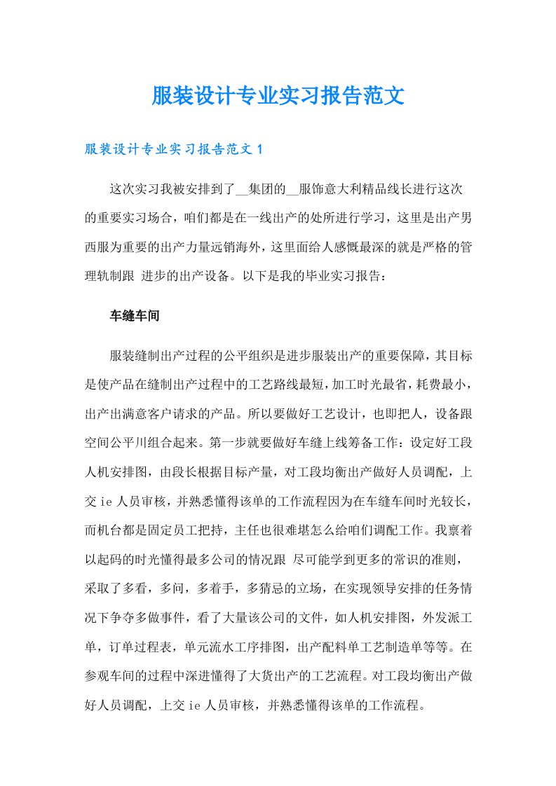 服装设计专业实习报告范文