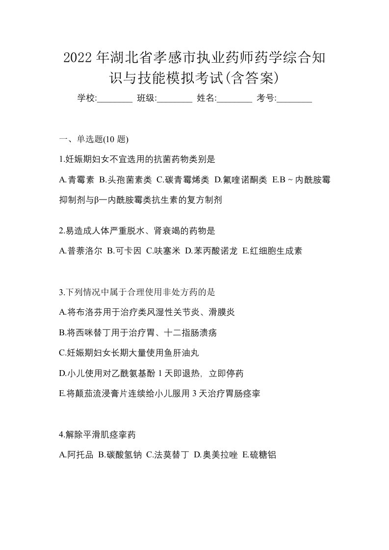 2022年湖北省孝感市执业药师药学综合知识与技能模拟考试含答案