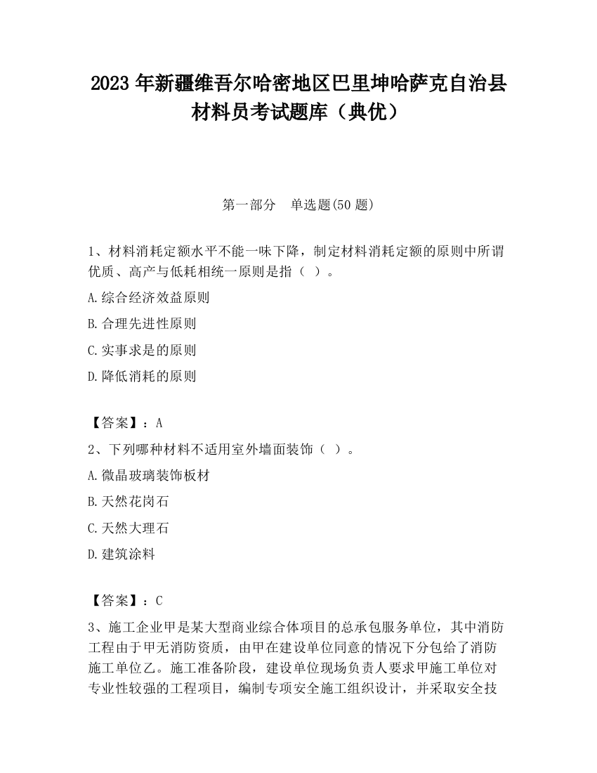 2023年新疆维吾尔哈密地区巴里坤哈萨克自治县材料员考试题库（典优）