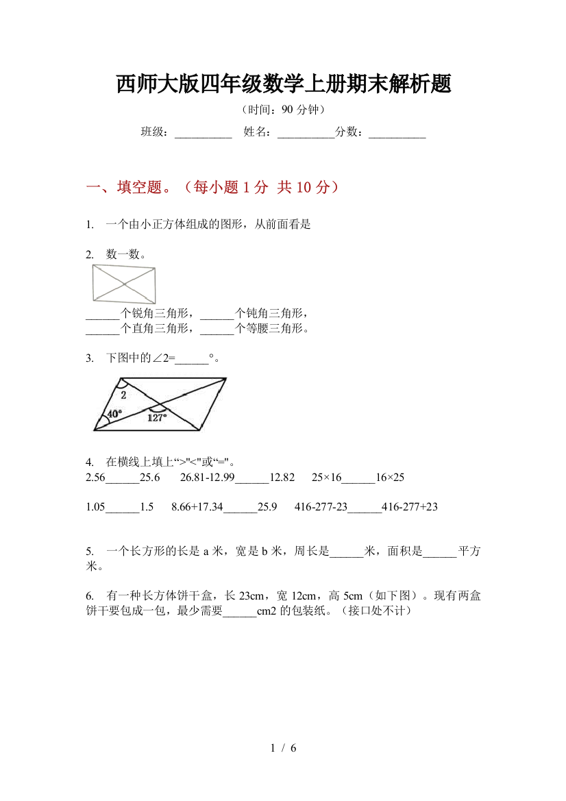 西师大版四年级数学上册期末解析题