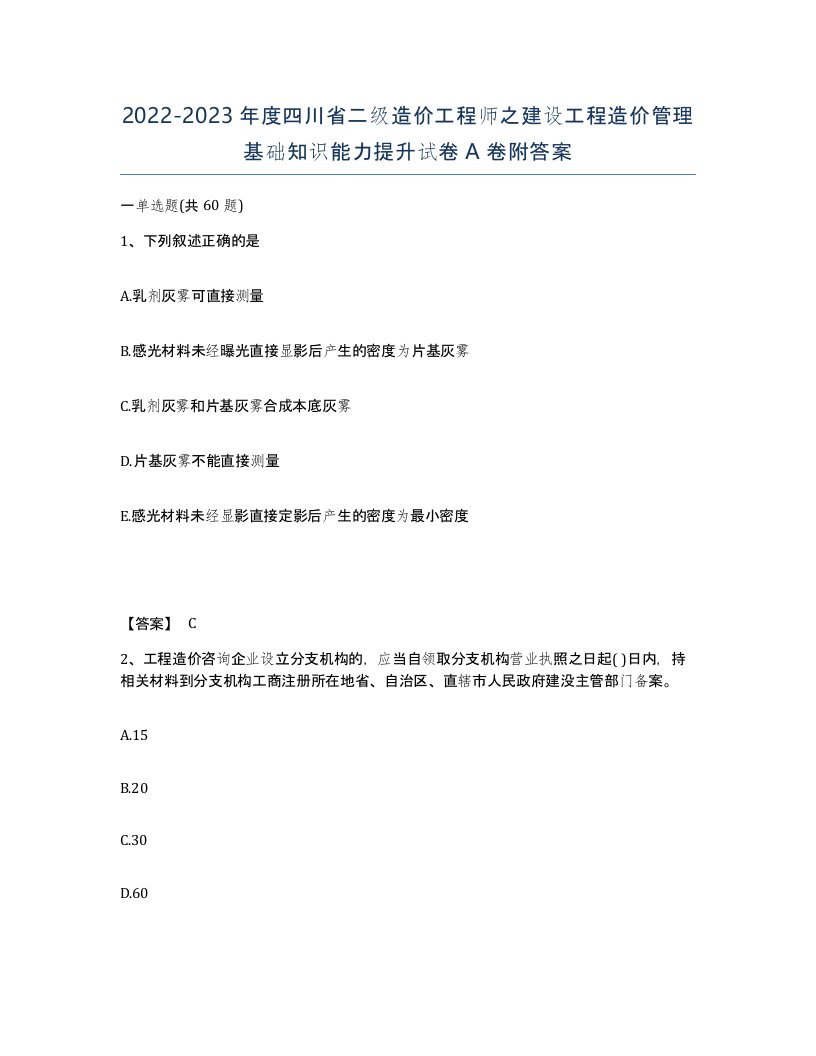 2022-2023年度四川省二级造价工程师之建设工程造价管理基础知识能力提升试卷A卷附答案