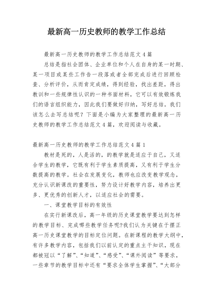 最新高一历史教师的教学工作总结_1