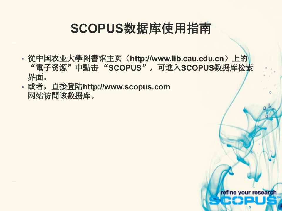 SCOPUS使用指南