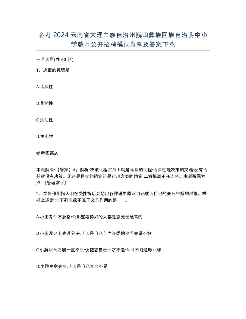 备考2024云南省大理白族自治州巍山彝族回族自治县中小学教师公开招聘模拟题库及答案