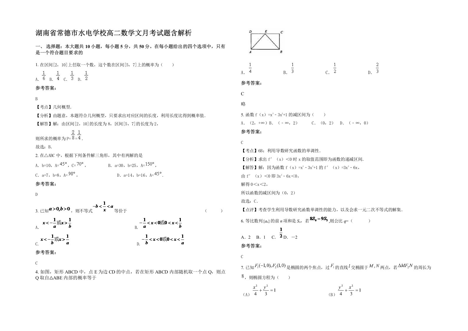 湖南省常德市水电学校高二数学文月考试题含解析