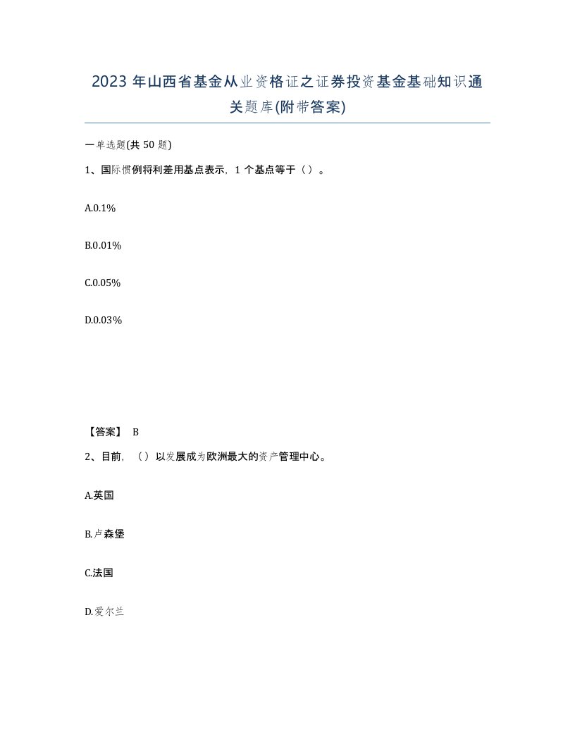 2023年山西省基金从业资格证之证券投资基金基础知识通关题库附带答案