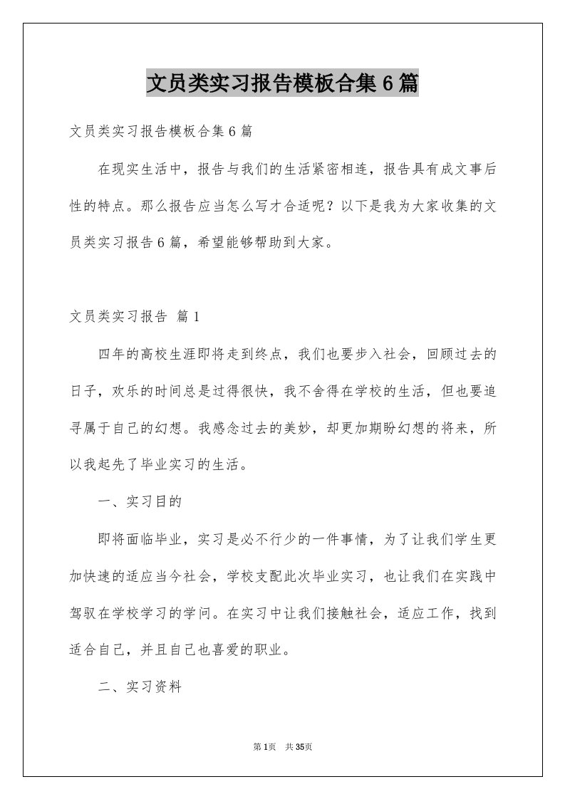 文员类实习报告模板合集6篇