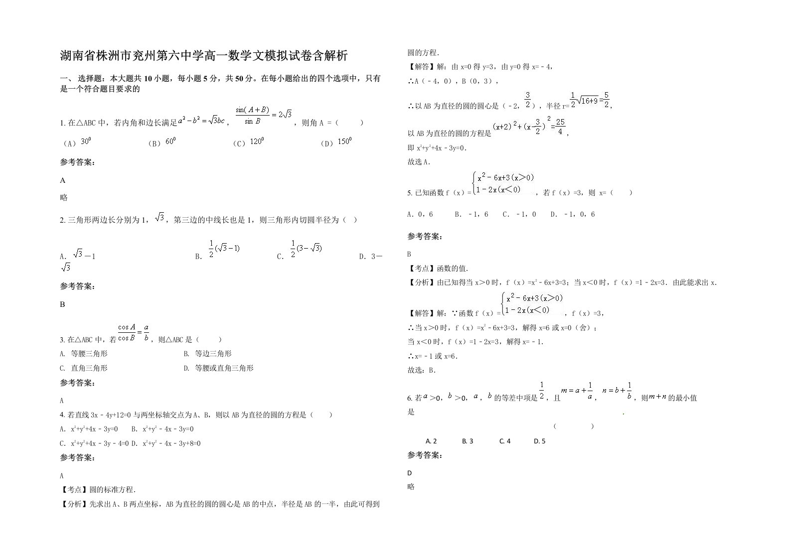 湖南省株洲市兖州第六中学高一数学文模拟试卷含解析