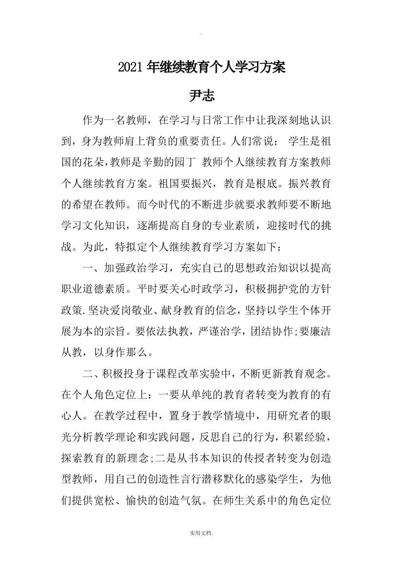 2021年继续教育个人学习计划