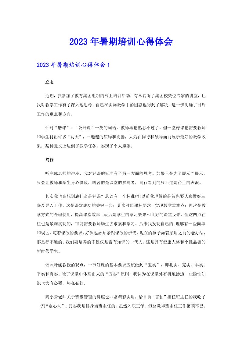 （精选）2023年暑期培训心得体会