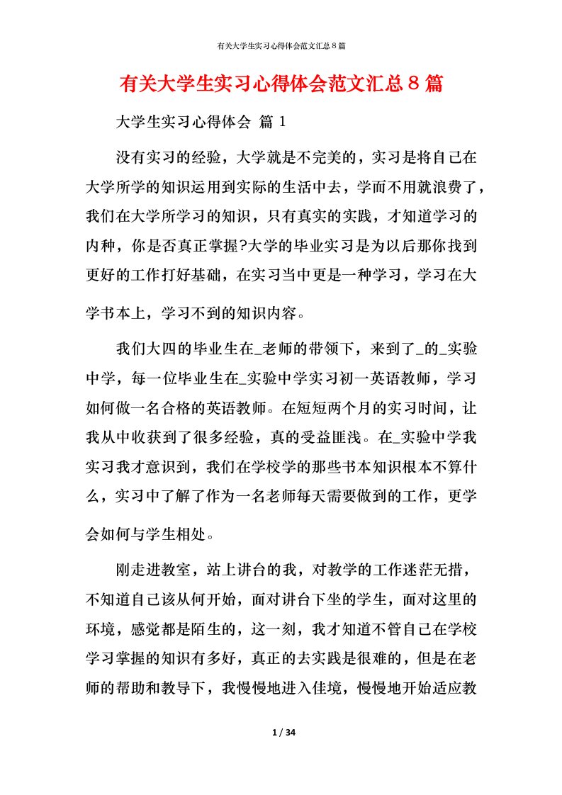 有关大学生实习心得体会范文汇总8篇