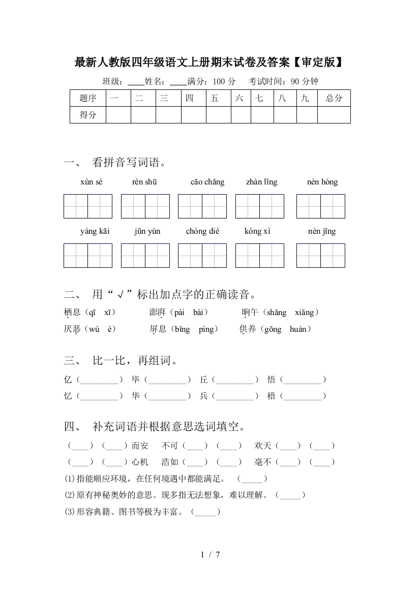 最新人教版四年级语文上册期末试卷及答案【审定版】