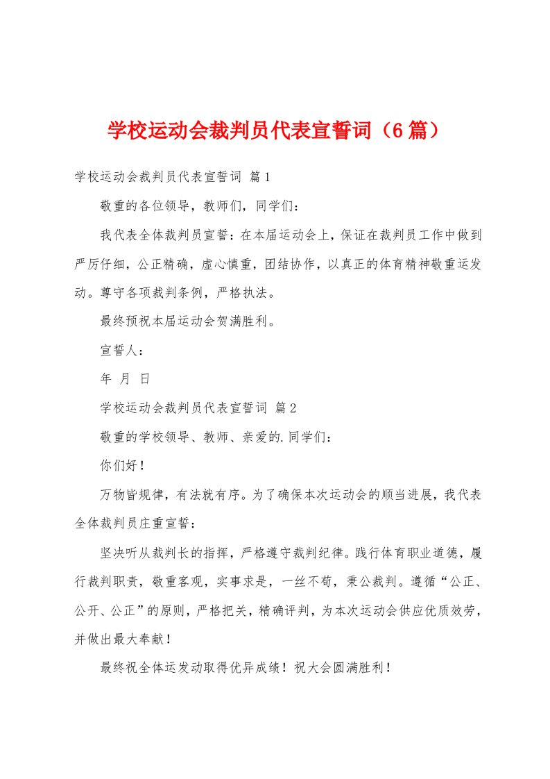 学校运动会裁判员代表宣誓词（6篇）