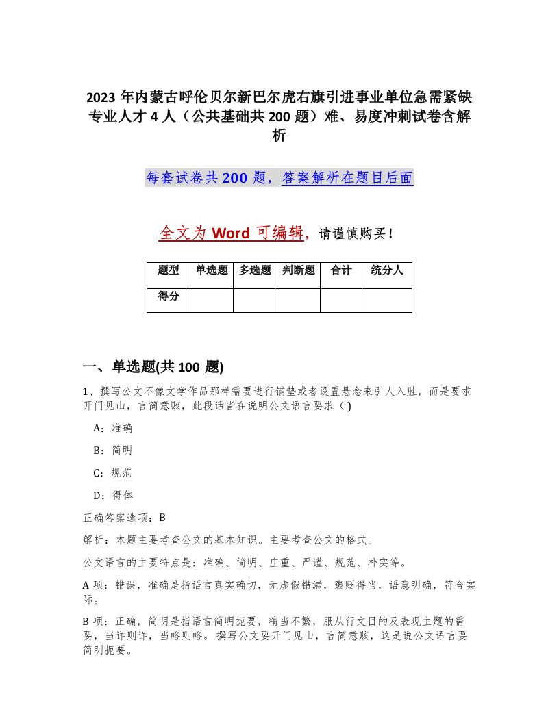 2023年内蒙古呼伦贝尔新巴尔虎右旗引进事业单位急需紧缺专业人才4人公共基础共200题难易度冲刺试卷含解析