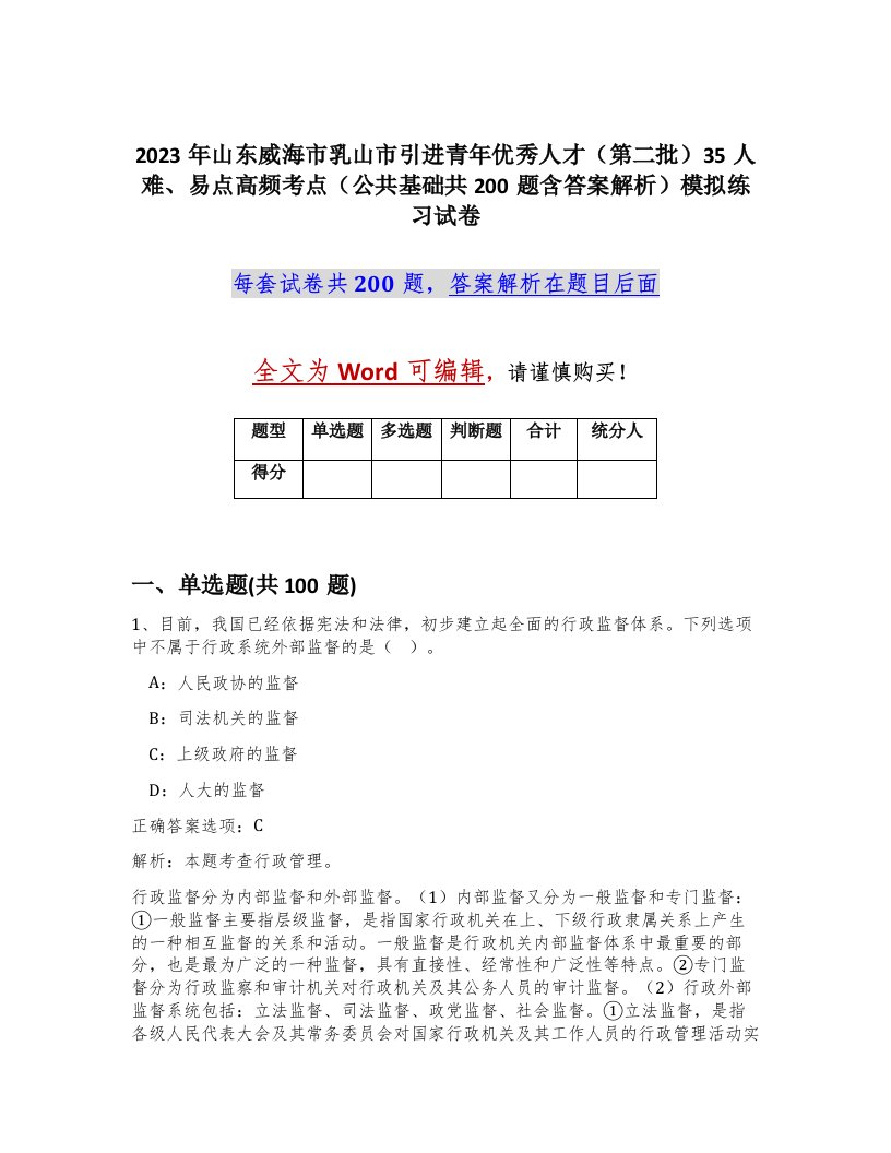 2023年山东威海市乳山市引进青年优秀人才第二批35人难易点高频考点公共基础共200题含答案解析模拟练习试卷