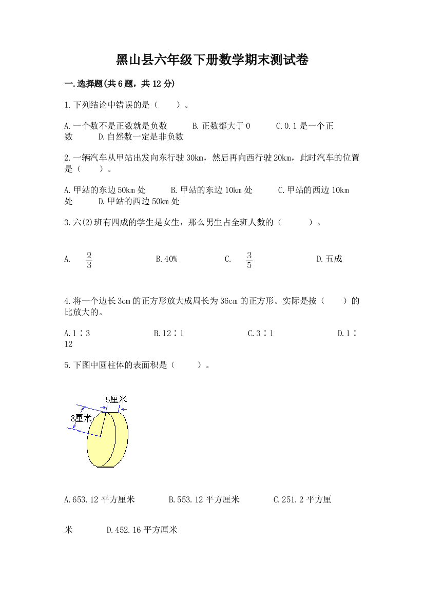 黑山县六年级下册数学期末测试卷汇编