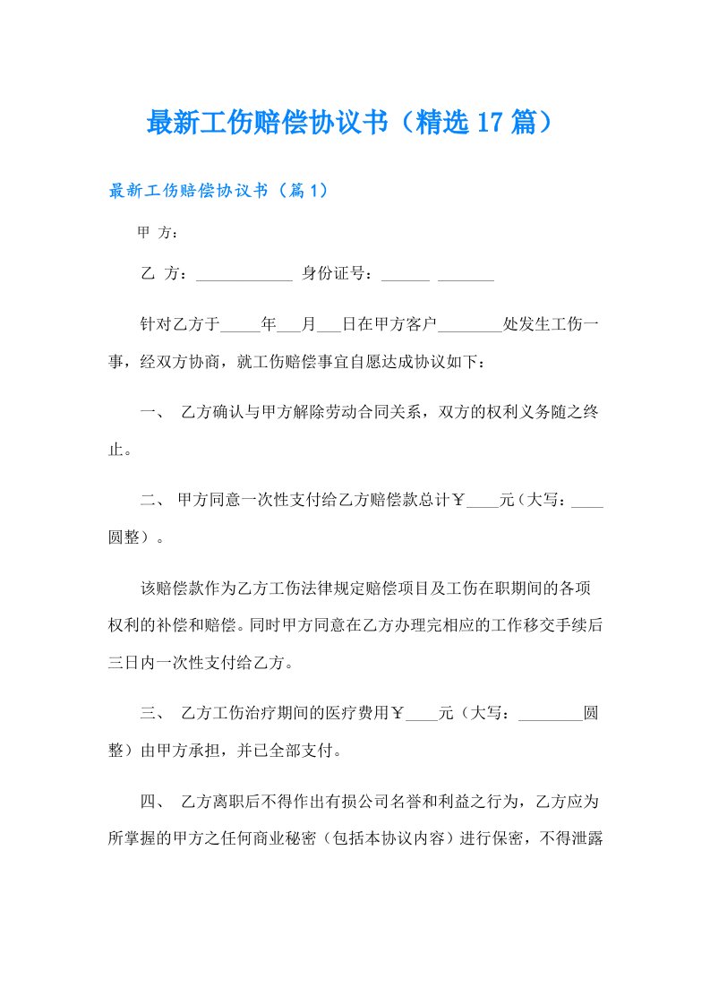 最新工伤赔偿协议书（精选17篇）