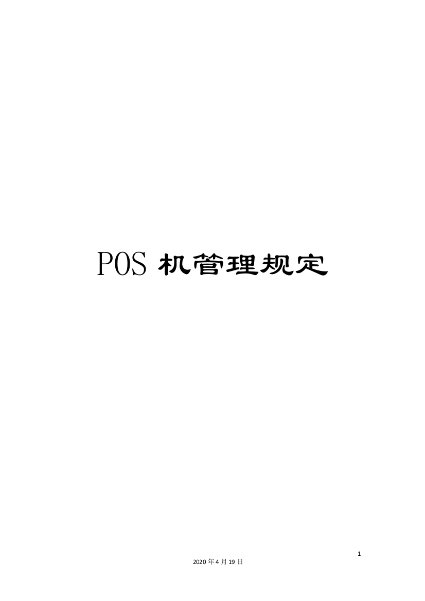 POS机管理规定