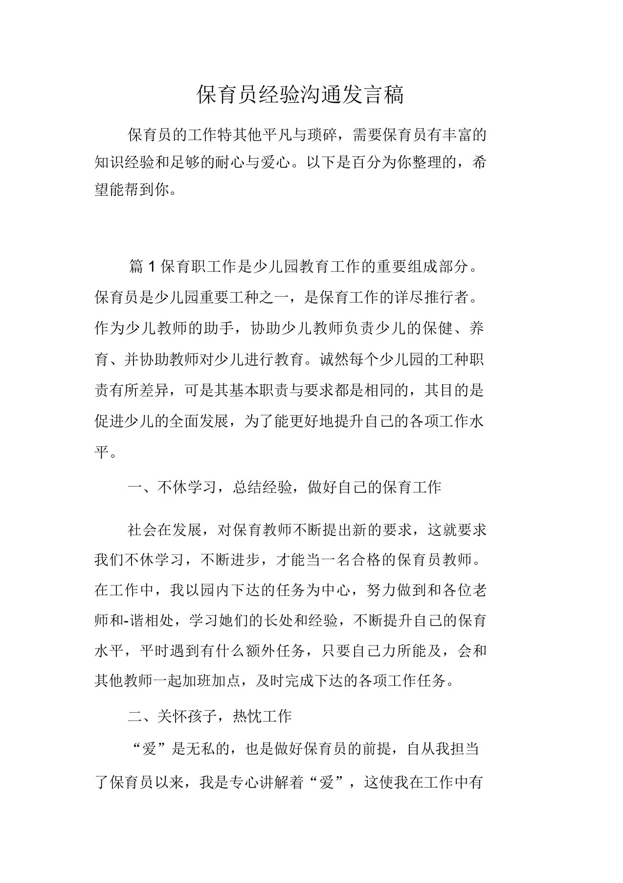 保育员经验交流发言稿