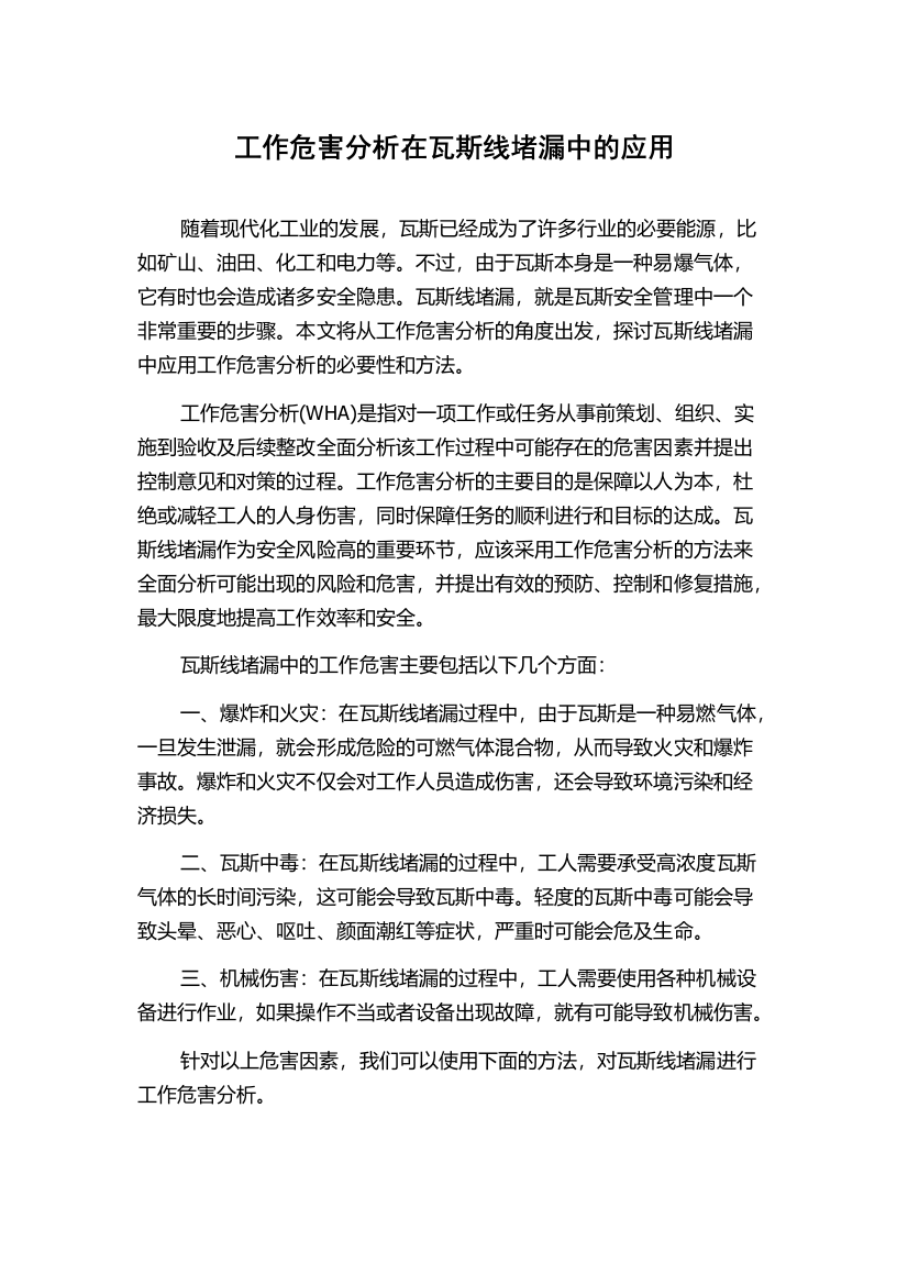 工作危害分析在瓦斯线堵漏中的应用