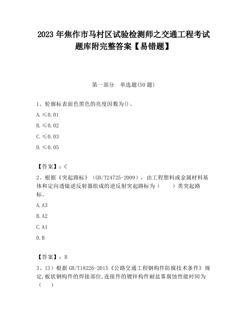 2023年焦作市马村区试验检测师之交通工程考试题库附完整答案【易错题】