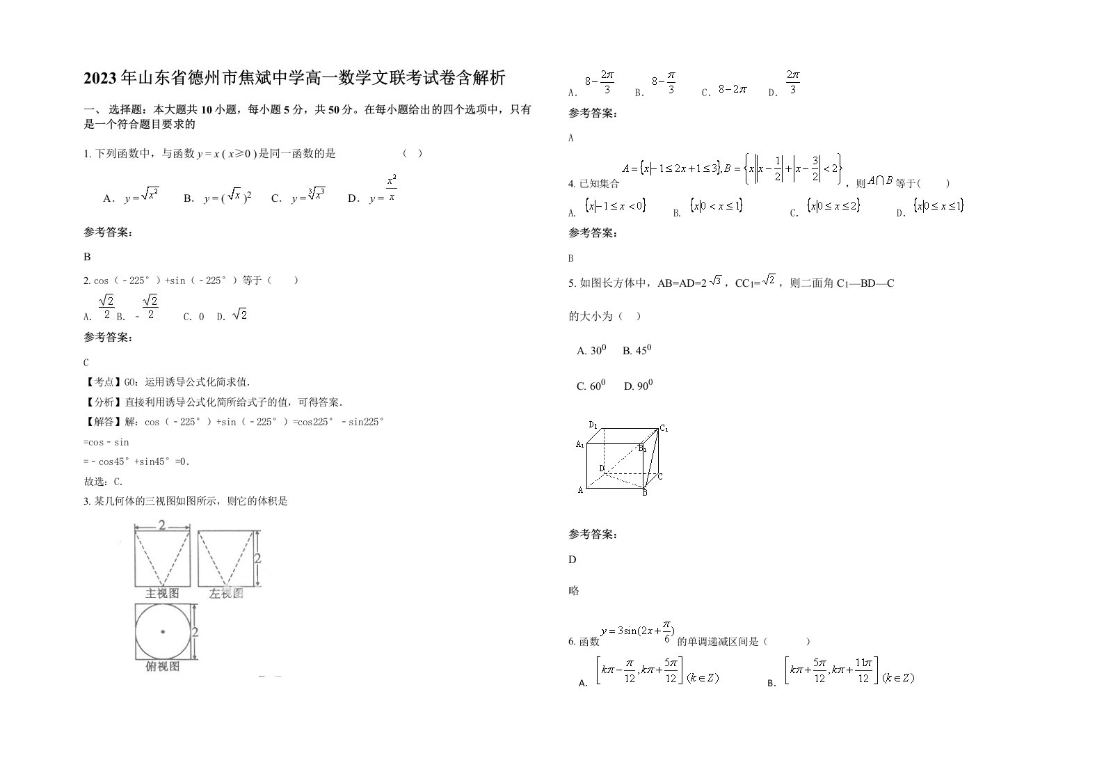 2023年山东省德州市焦斌中学高一数学文联考试卷含解析