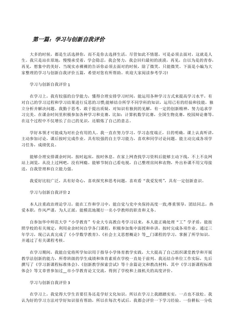 学习与创新自我评价[合集5篇][修改版]