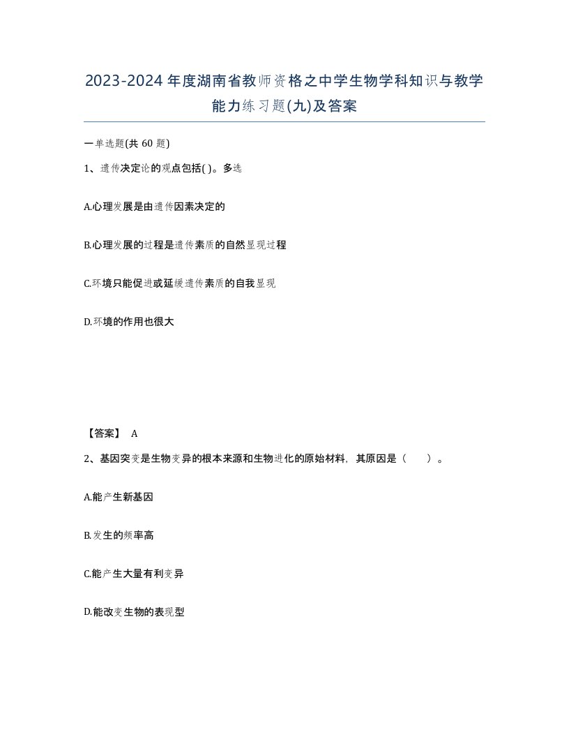 2023-2024年度湖南省教师资格之中学生物学科知识与教学能力练习题九及答案