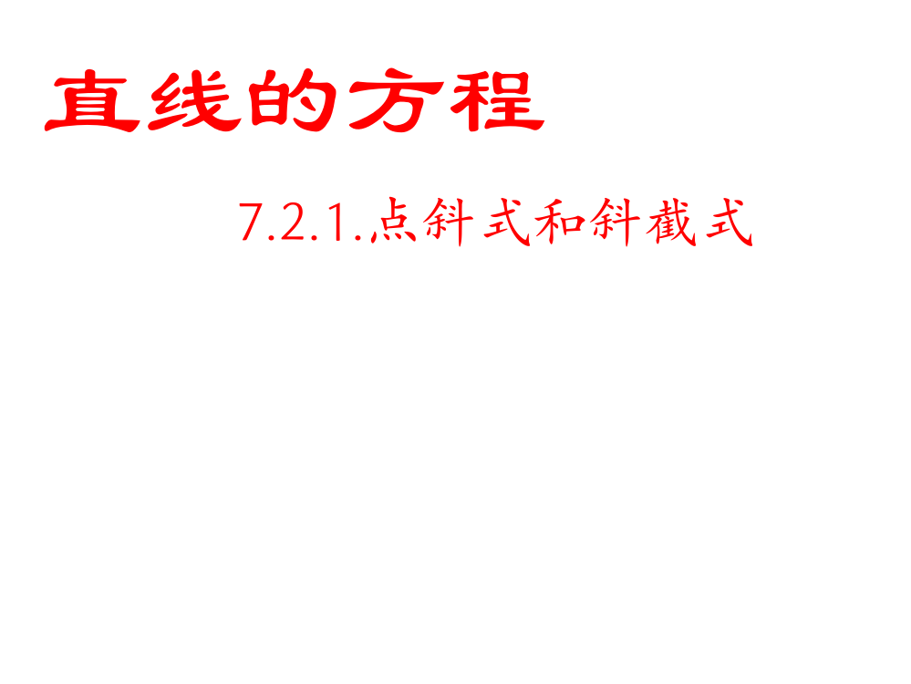 高一数学点斜式和斜截式