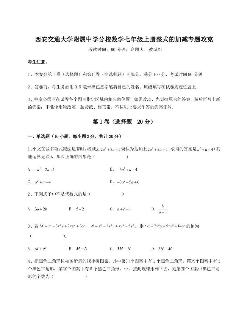 强化训练西安交通大学附属中学分校数学七年级上册整式的加减专题攻克试卷