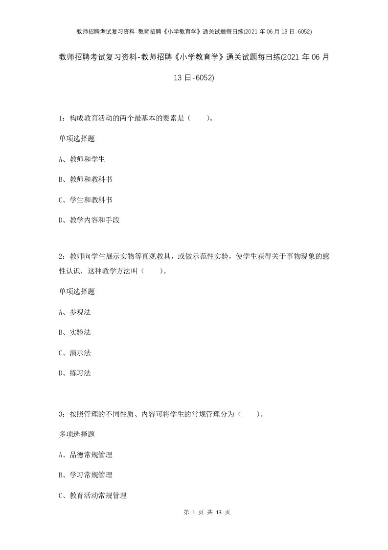 教师招聘考试复习资料-教师招聘小学教育学通关试题每日练2021年06月13日-6052