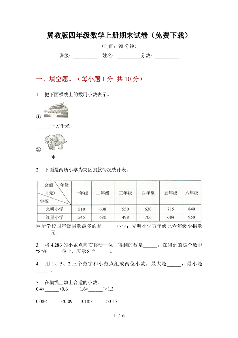 翼教版四年级数学上册期末试卷(免费下载)