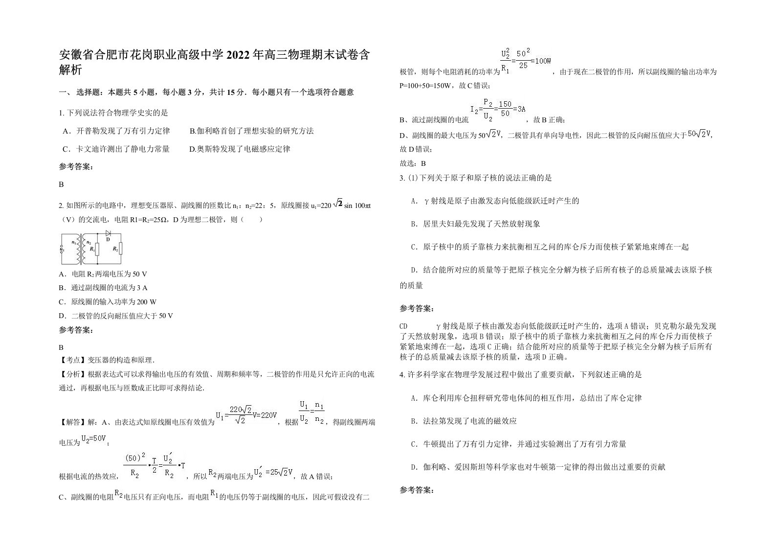 安徽省合肥市花岗职业高级中学2022年高三物理期末试卷含解析