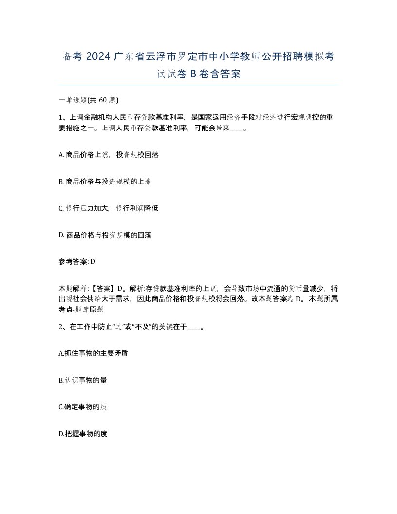 备考2024广东省云浮市罗定市中小学教师公开招聘模拟考试试卷B卷含答案